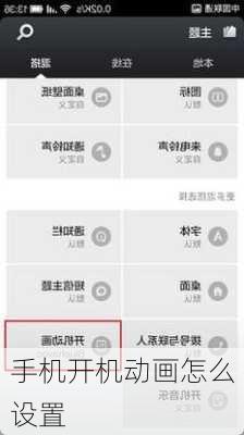 手机开机动画怎么设置