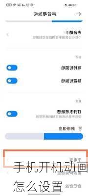 手机开机动画怎么设置