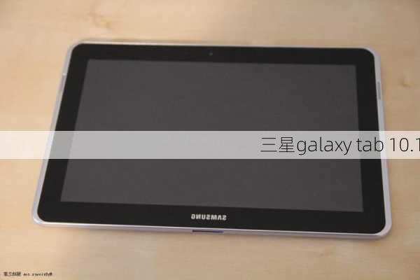 三星galaxy tab 10.1