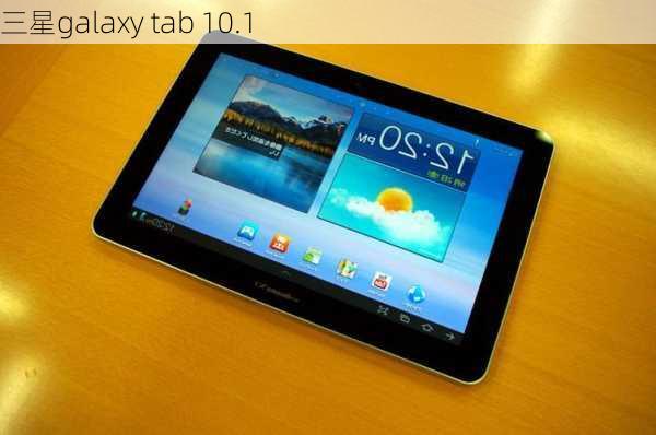 三星galaxy tab 10.1