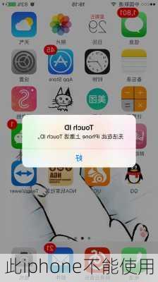 此iphone不能使用