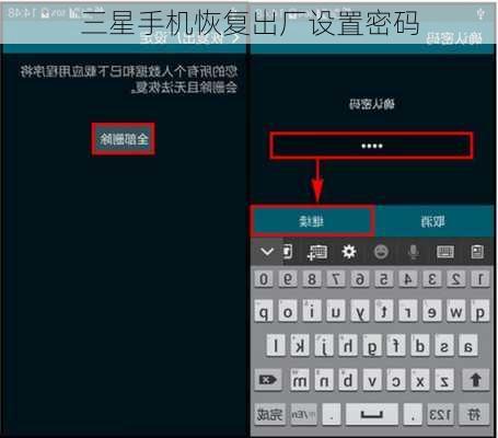 三星手机恢复出厂设置密码
