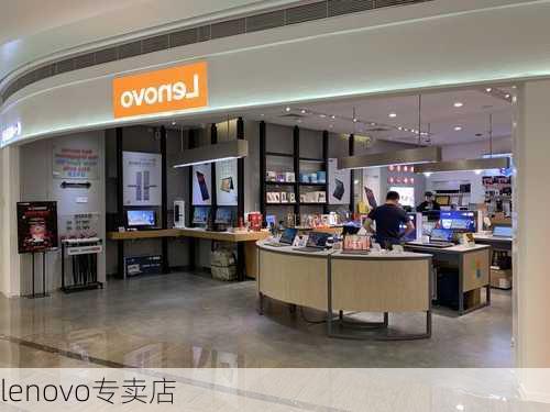 lenovo专卖店