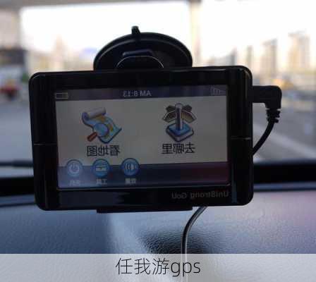 任我游gps