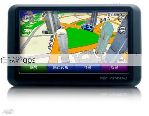 任我游gps