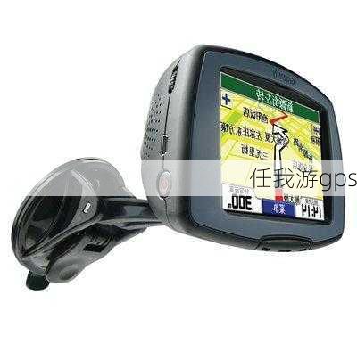 任我游gps