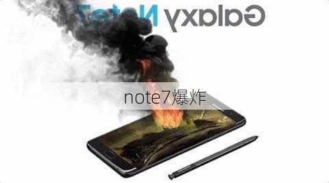 note7爆炸