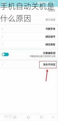 手机自动关机是什么原因