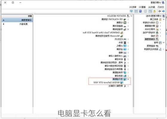 电脑显卡怎么看