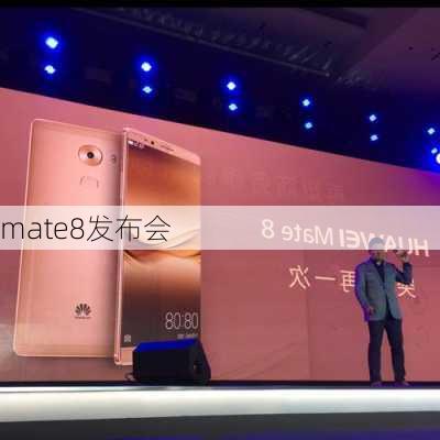 mate8发布会