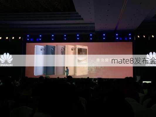 mate8发布会