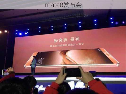 mate8发布会