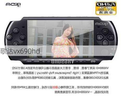 歌达vx690hd