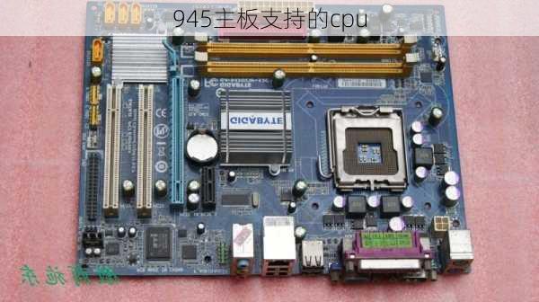 945主板支持的cpu