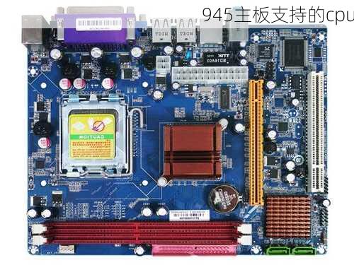 945主板支持的cpu