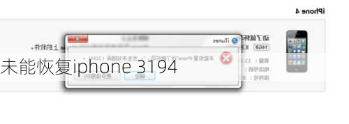 未能恢复iphone 3194