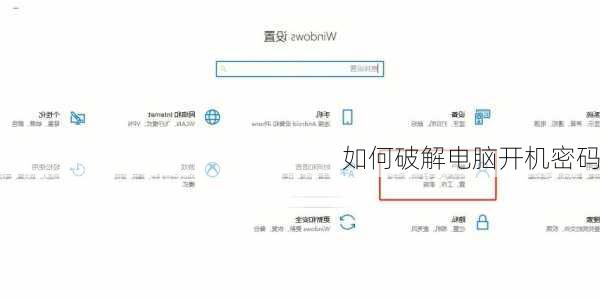 如何破解电脑开机密码