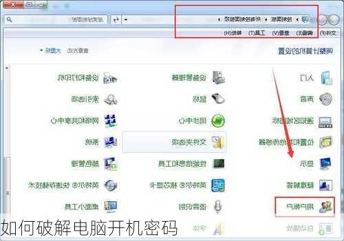 如何破解电脑开机密码