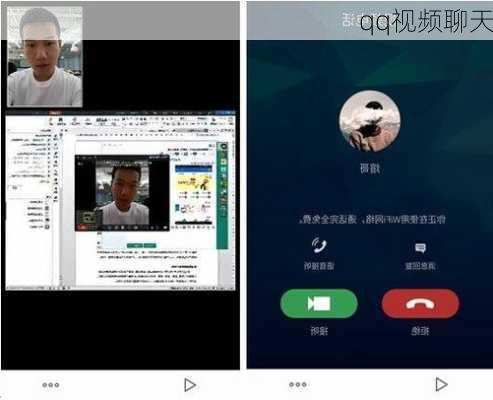 qq视频聊天