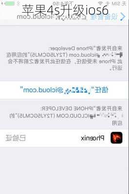 苹果4s升级ios6