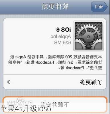 苹果4s升级ios6