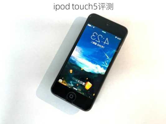 ipod touch5评测