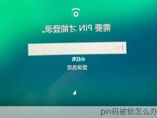 pin码被锁怎么办