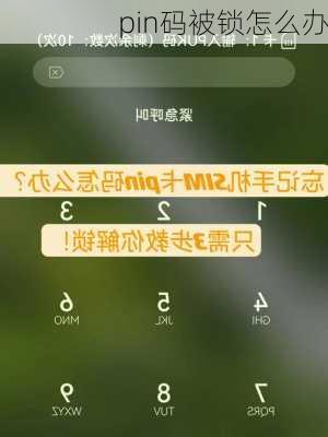 pin码被锁怎么办