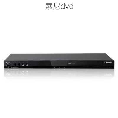 索尼dvd