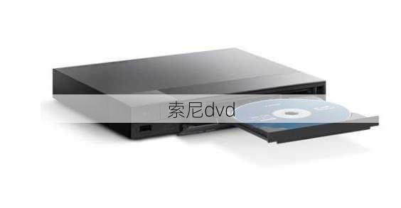 索尼dvd