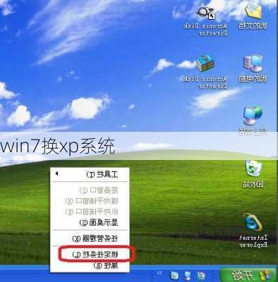 win7换xp系统