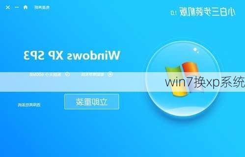 win7换xp系统