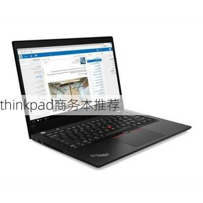 thinkpad商务本推荐