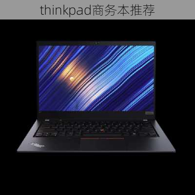 thinkpad商务本推荐