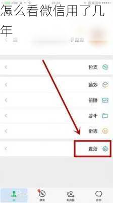 怎么看微信用了几年