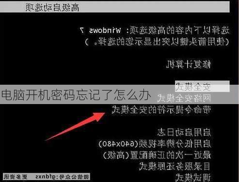 电脑开机密码忘记了怎么办