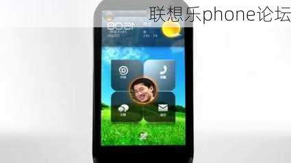 联想乐phone论坛