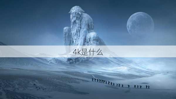 4k是什么