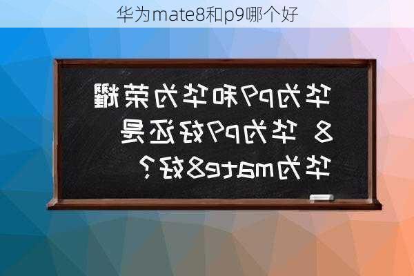 华为mate8和p9哪个好