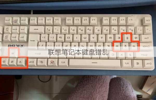 联想笔记本键盘错乱