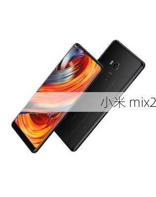 小米 mix2