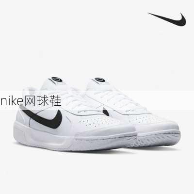 nike网球鞋