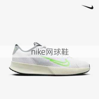 nike网球鞋