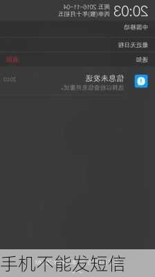 手机不能发短信