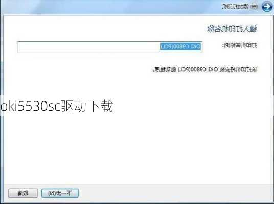 oki5530sc驱动下载