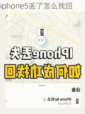 iphone5丢了怎么找回