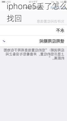 iphone5丢了怎么找回