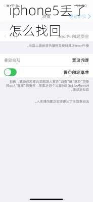 iphone5丢了怎么找回