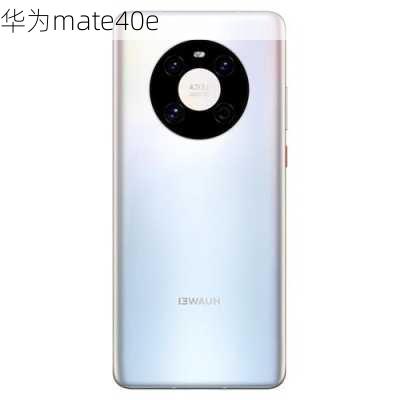 华为mate40e