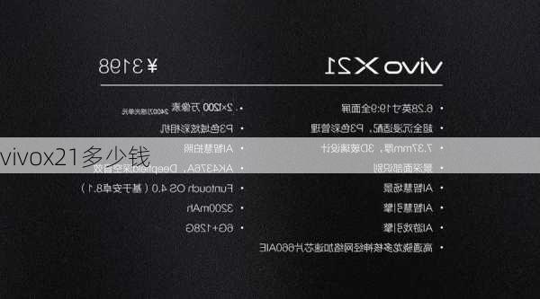 vivox21多少钱